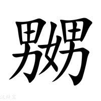 niao意思|嬲（汉语汉字）